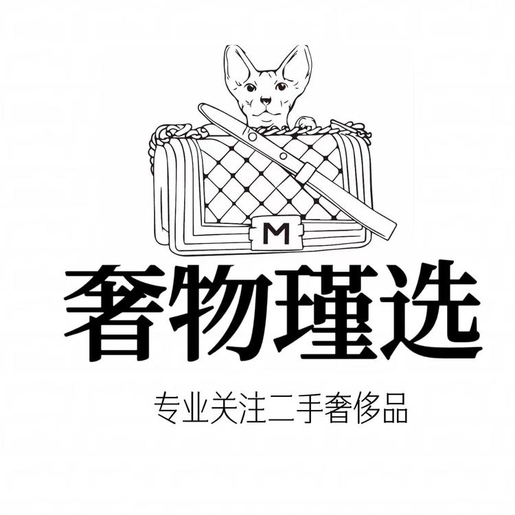 奢物瑾选