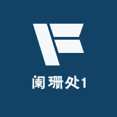 阑珊处1
