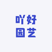 吖好园艺