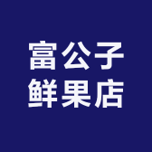 富公子鲜果店
