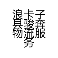 浪卡子县骏奔物流服务有限责任公司的小店