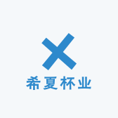 希夏杯业