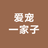 爱宠一家子