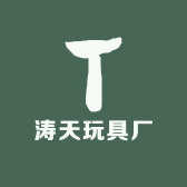 涛天玩具厂