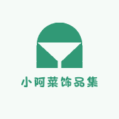 小阿菜饰品集