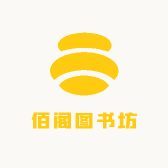 佰阁图书坊