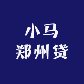 小马郑州贷