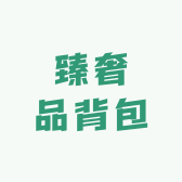 臻奢品背包