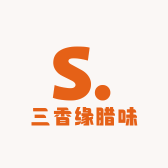 三香缘腊味1