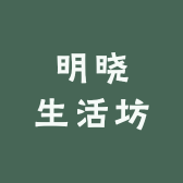 明晓生活坊