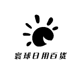 寰球日用百货