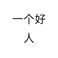一个好人个体店