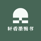 轩香墨图书专营店