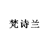 梵诗兰