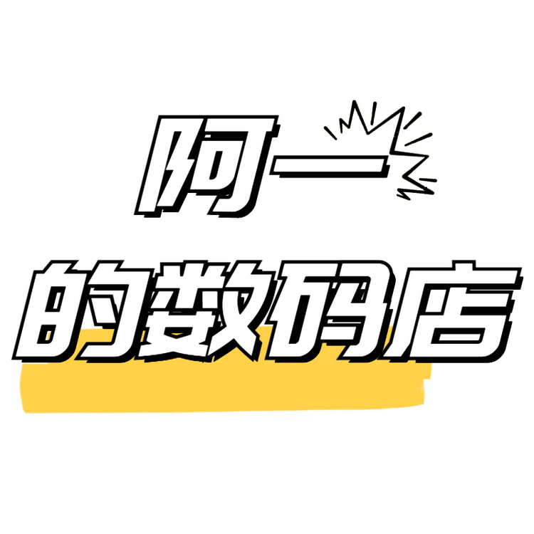 阿一的数码店