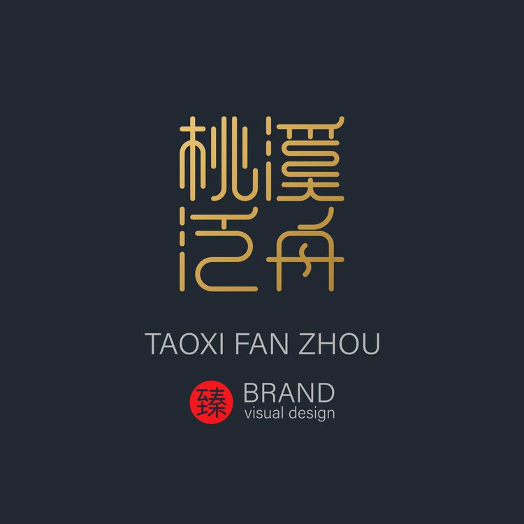 桃溪泛舟艺术甄选