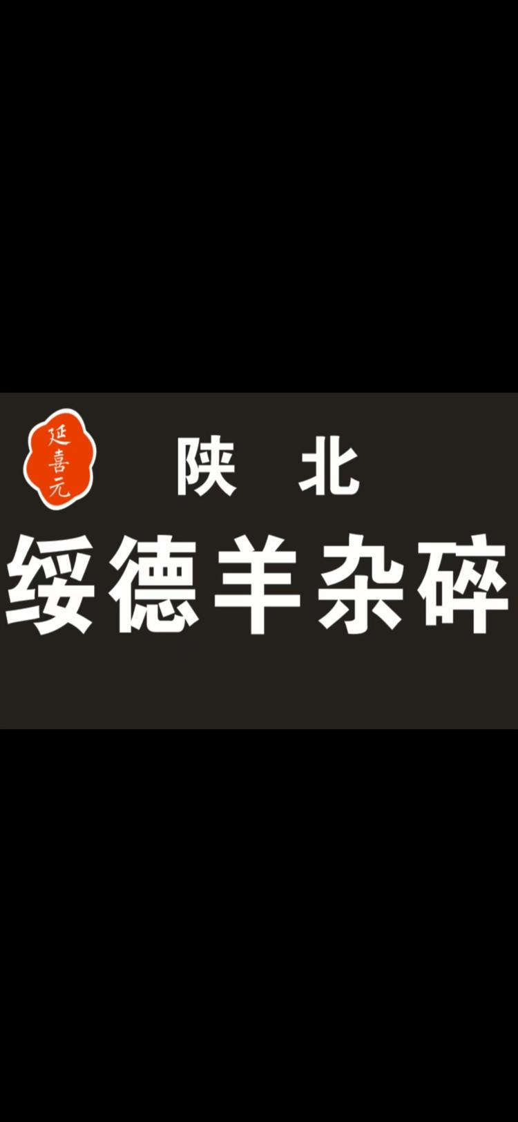 陕北绥德羊杂碎羊肉面延喜元西安店