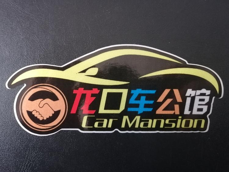 龙口市龙港车公馆汽车美容店的小店