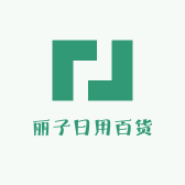 丽子日用百货