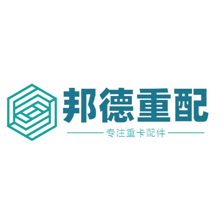 邦德重配
