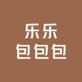 乐乐包包包