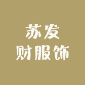 苏发财服饰