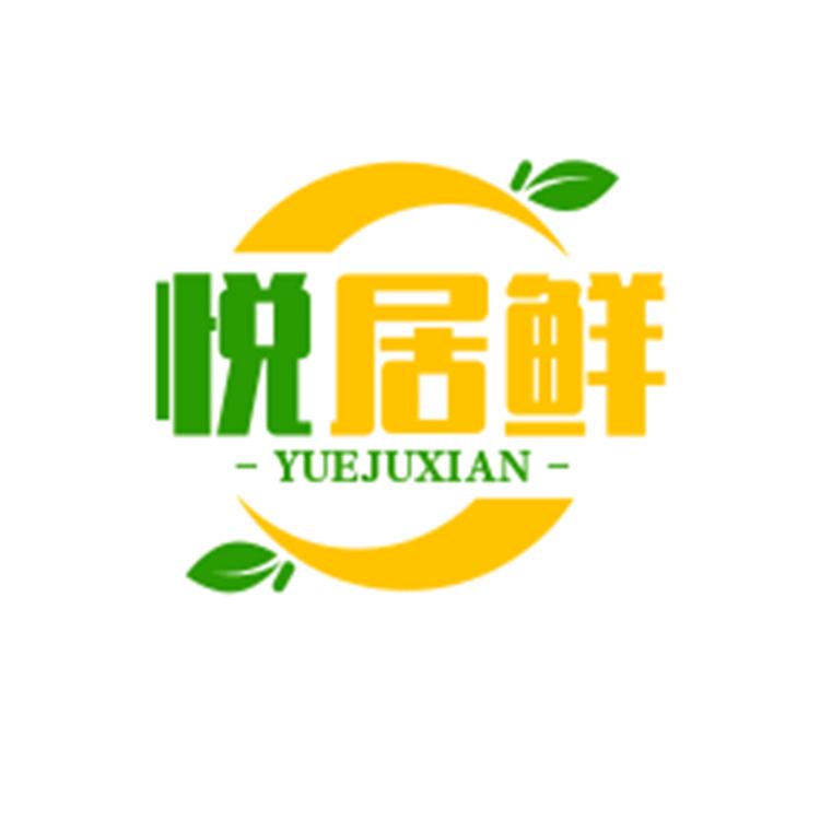 悦居鲜生鲜店