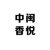 中闽香悦