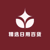 精选日用百货好物
