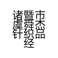 诸暨市虞舜杰针织品经营部的小店