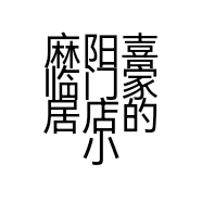 麻阳喜临门家居店的小店