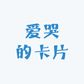 爱哭的卡片