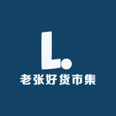 老张好货市集
