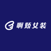啊娇女装