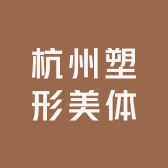 杭州塑形美体