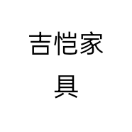 吉恺家具