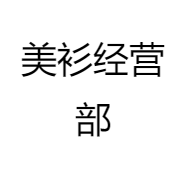 美衫经营部