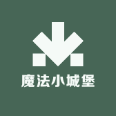 魔法小城堡