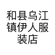 和县乌江镇伊人服装店的小店个体店
