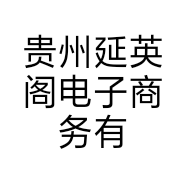 贵州延英阁电子商务有限公司的小店
