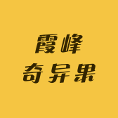 霞峰奇异果