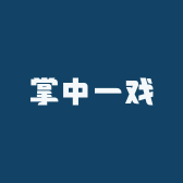 掌中一戏