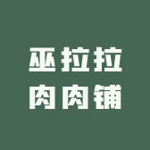 巫拉拉肉肉铺