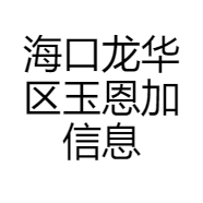 海口龙华区玉恩加信息咨询工作室