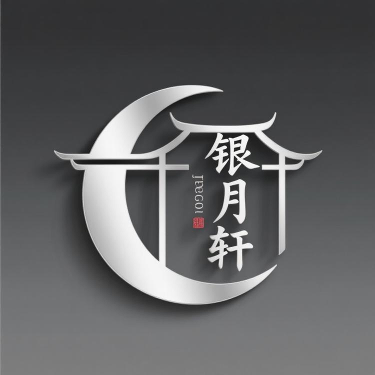 银月轩