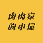 肉肉家的小屋