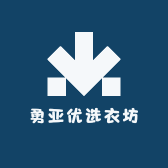 勇亚优选衣坊