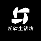 匠欣生活坊
