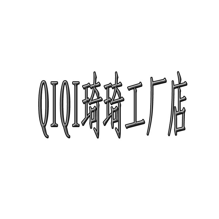 QIQI琦琦工厂店