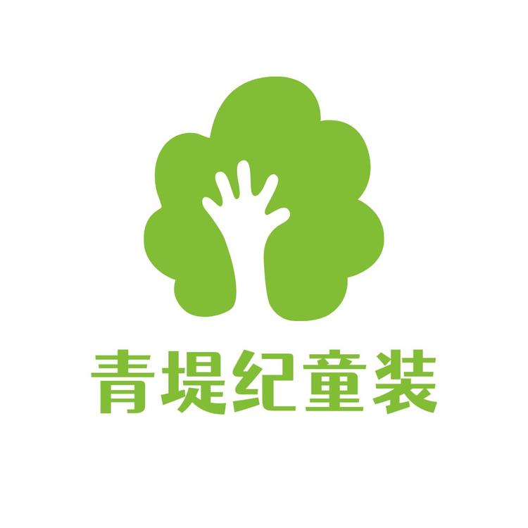 青缇纪童装店